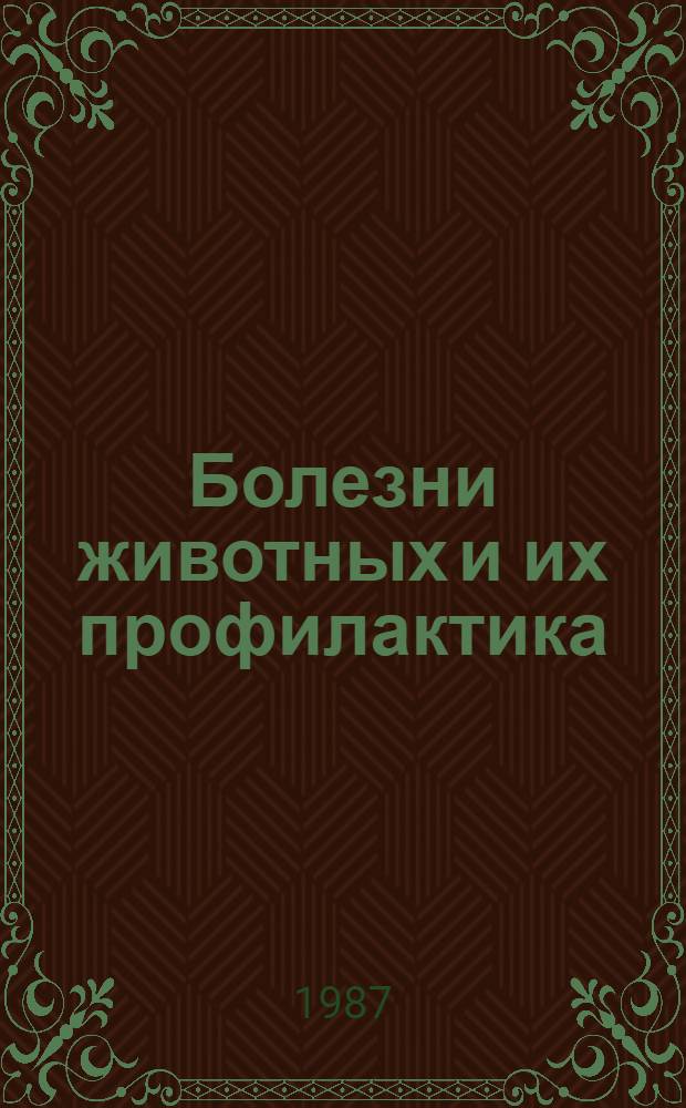 Болезни животных и их профилактика : (Материалы 3-й науч.-произв. конф., март, 1985)