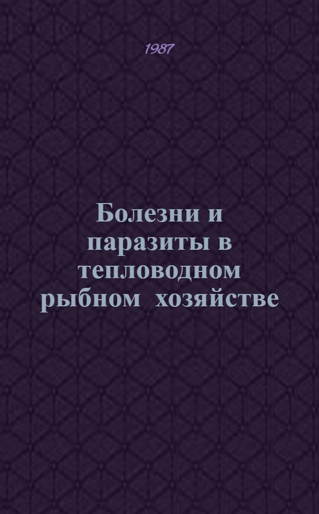 Болезни и паразиты в тепловодном рыбном хозяйстве : Сб. ст.