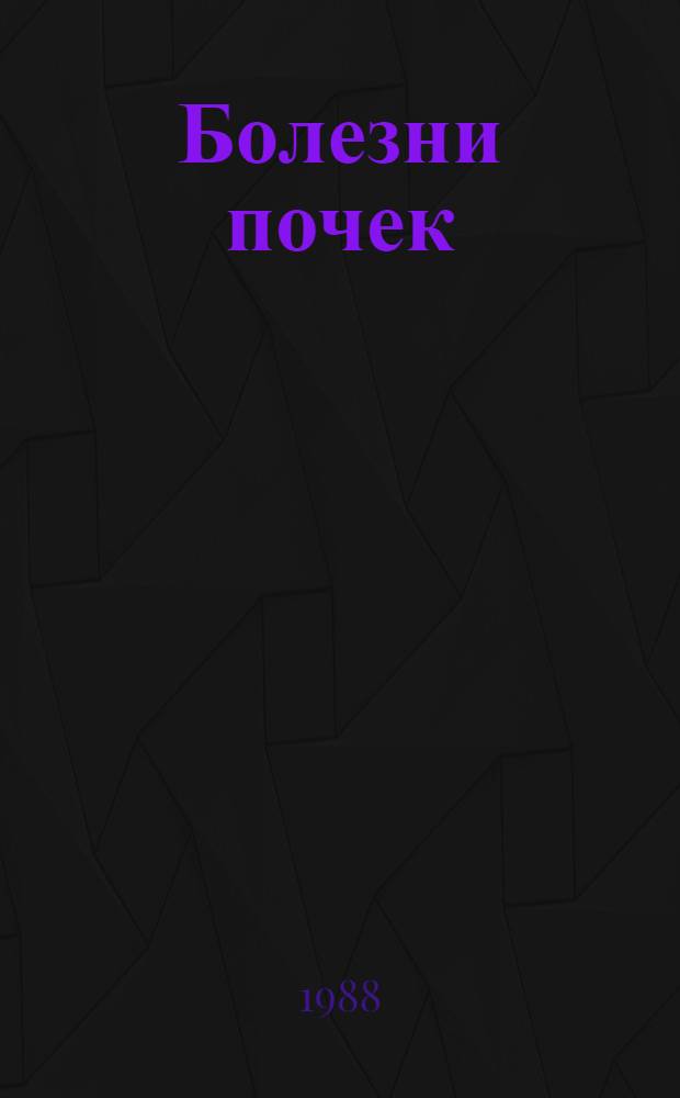 Болезни почек : Учеб.-метод. пособие