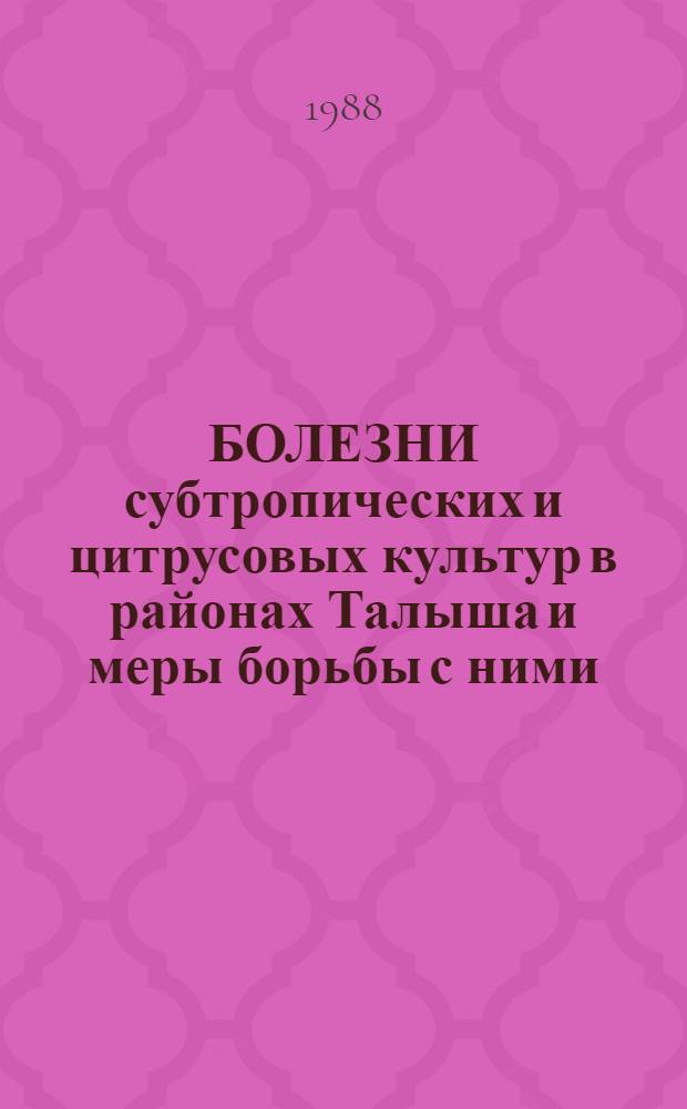 БОЛЕЗНИ субтропических и цитрусовых культур в районах Талыша и меры борьбы с ними