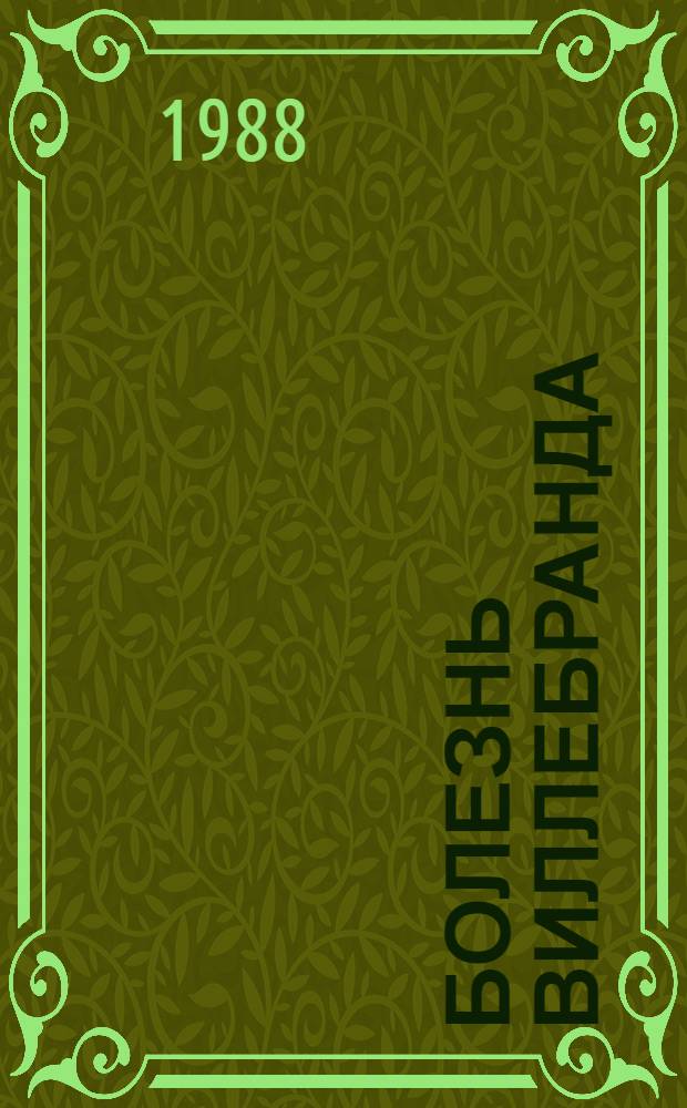 БОЛЕЗНЬ Виллебранда : Метод. рекомендации