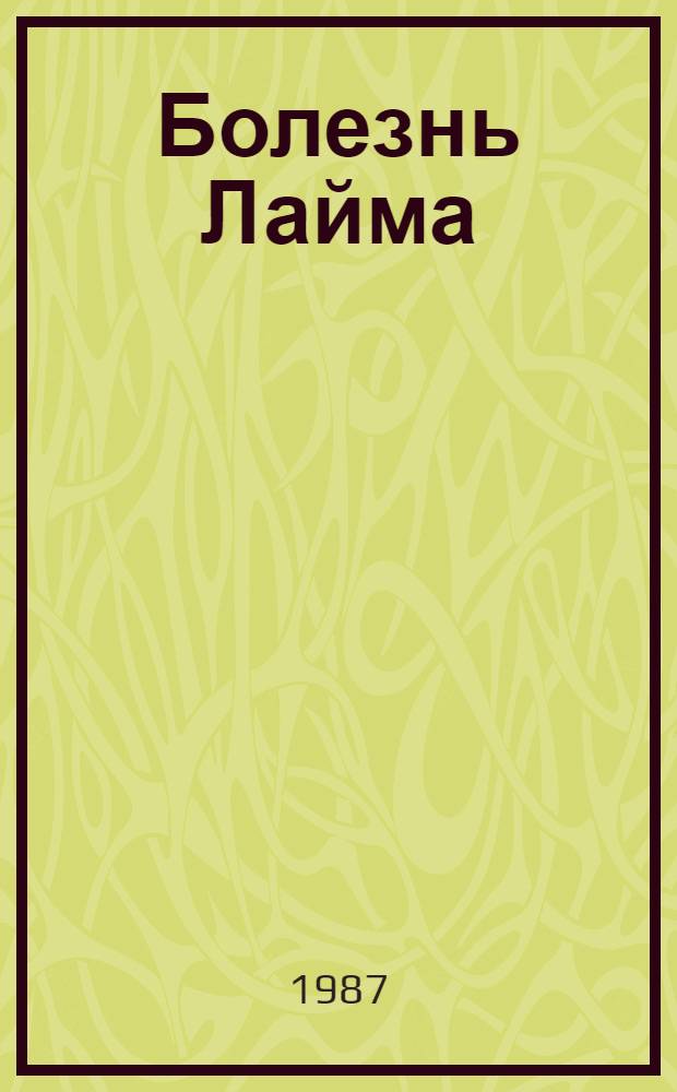 Болезнь Лайма : Библиогр. указ. отеч. и зарубеж. лит. за 1977-1987 гг
