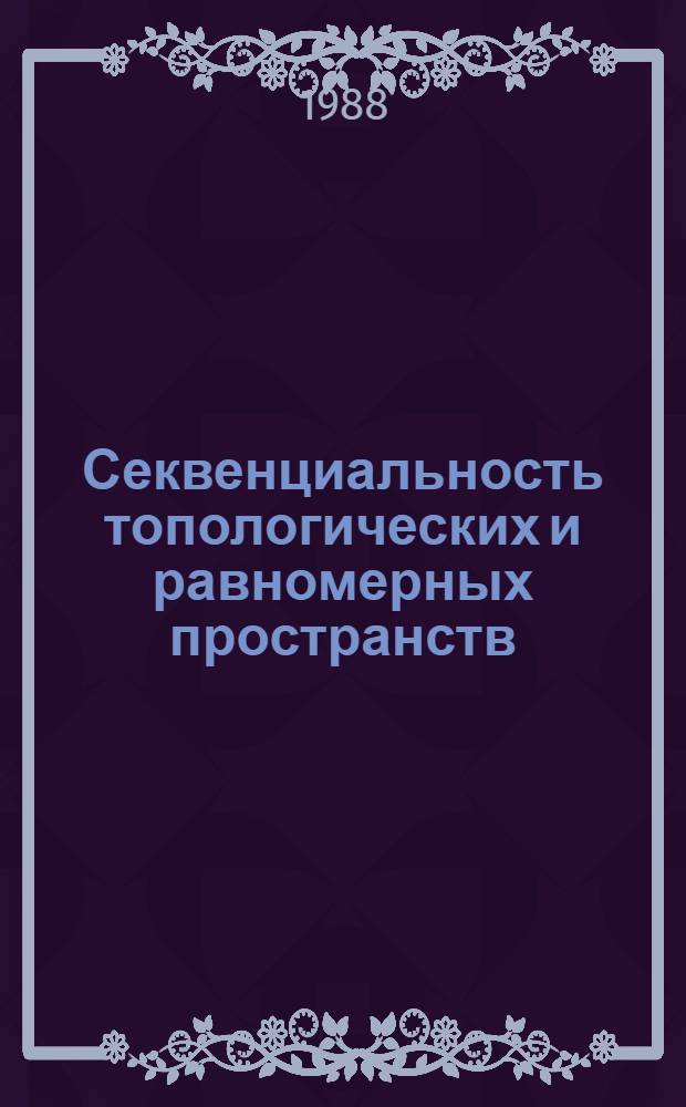 Секвенциальность топологических и равномерных пространств : Автореф. дис. на соиск. учен. степ. канд. физ.-мат. наук : (01.01.04)