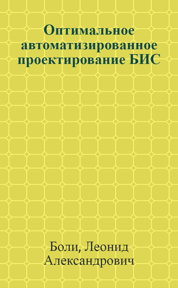 Оптимальное автоматизированное проектирование БИС