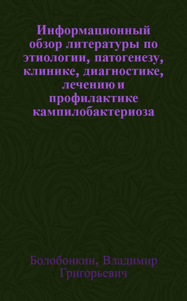 Информационный обзор литературы по этиологии, патогенезу, клинике, диагностике, лечению и профилактике кампилобактериоза