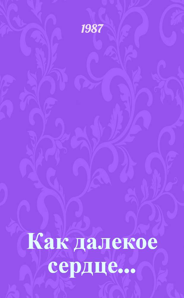 Как далекое сердце... : Повести и рассказы
