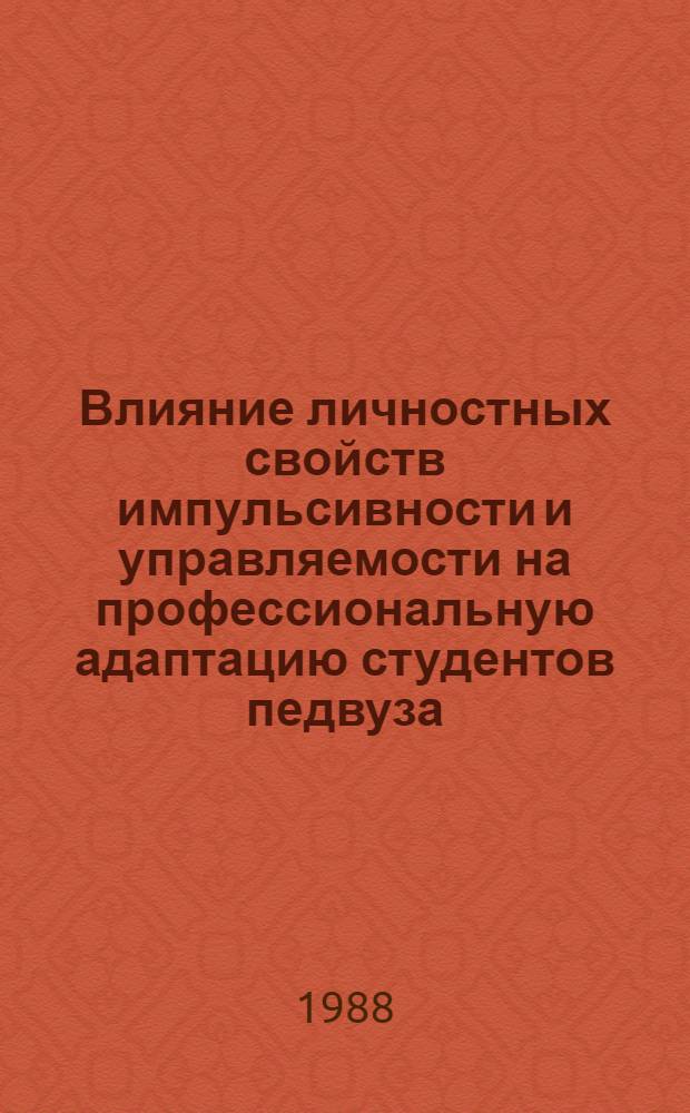 Влияние личностных свойств импульсивности и управляемости на профессиональную адаптацию студентов педвуза : Автореф. дис. на соиск. учен. степ. канд. психол. наук : (19.00.07)