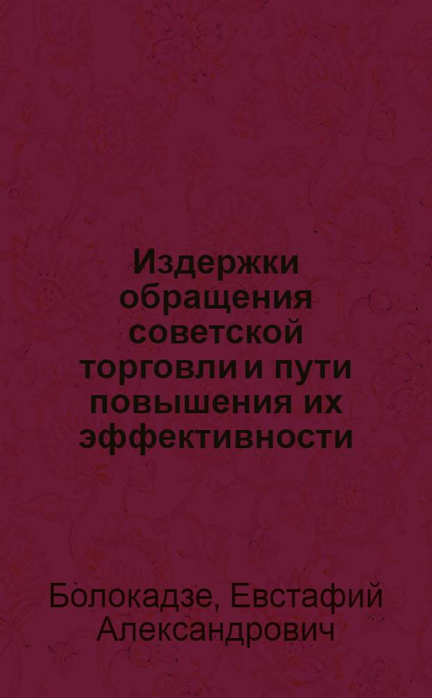 Издержки обращения советской торговли и пути повышения их эффективности