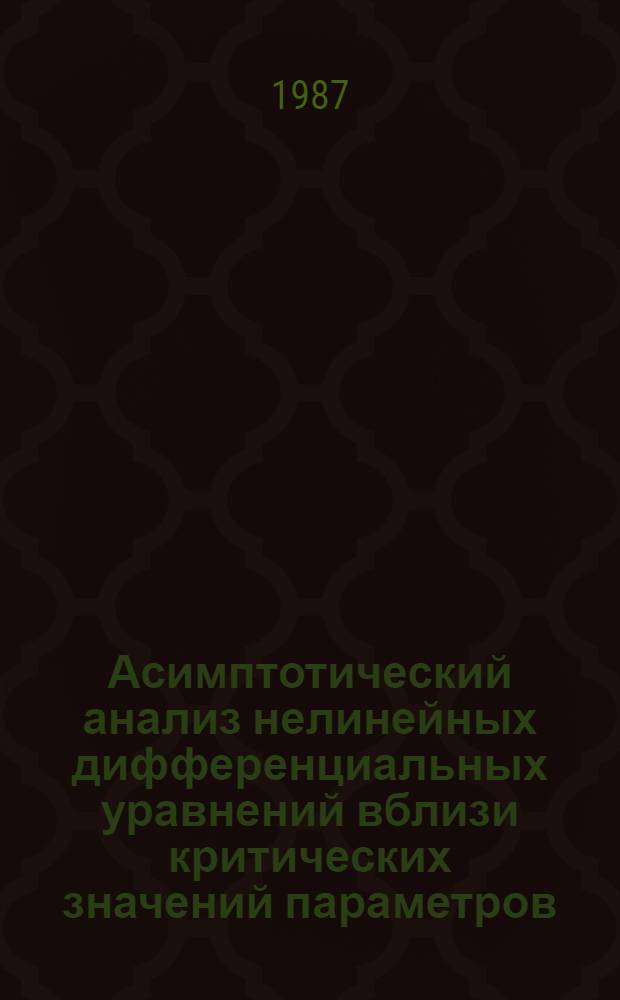 Асимптотический анализ нелинейных дифференциальных уравнений вблизи критических значений параметров : Автореф. дис. на соиск. учен. степ. д-ра физ.-мат. наук : (01.01.02)