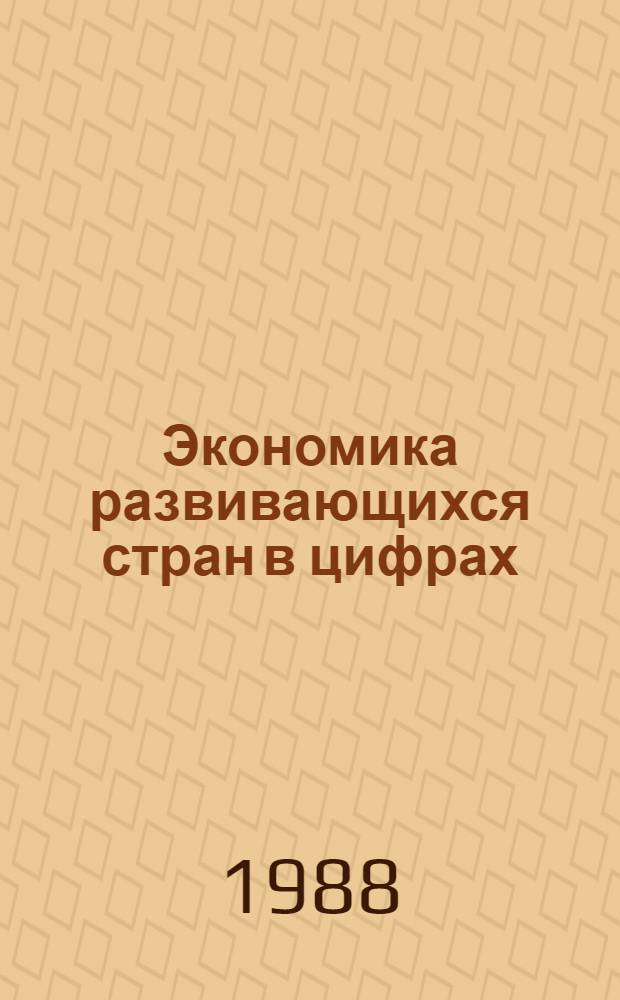 Экономика развивающихся стран в цифрах : Опыт справ.-стат. исслед. 1950-1985 гг