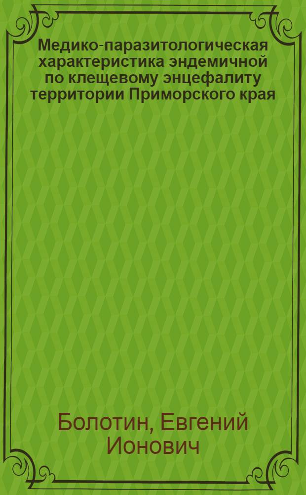Медико-паразитологическая характеристика эндемичной по клещевому энцефалиту территории Приморского края : Автореф. дис. на соиск. учен. степ. к. б. н
