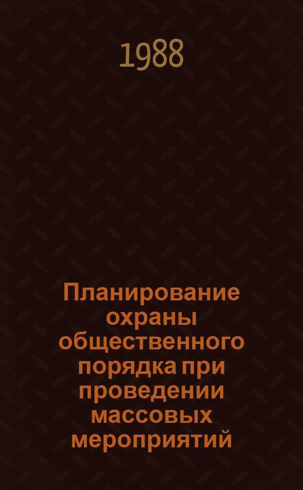 Планирование охраны общественного порядка при проведении массовых мероприятий : Лекция