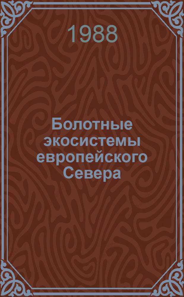 Болотные экосистемы европейского Севера : Сб. ст.