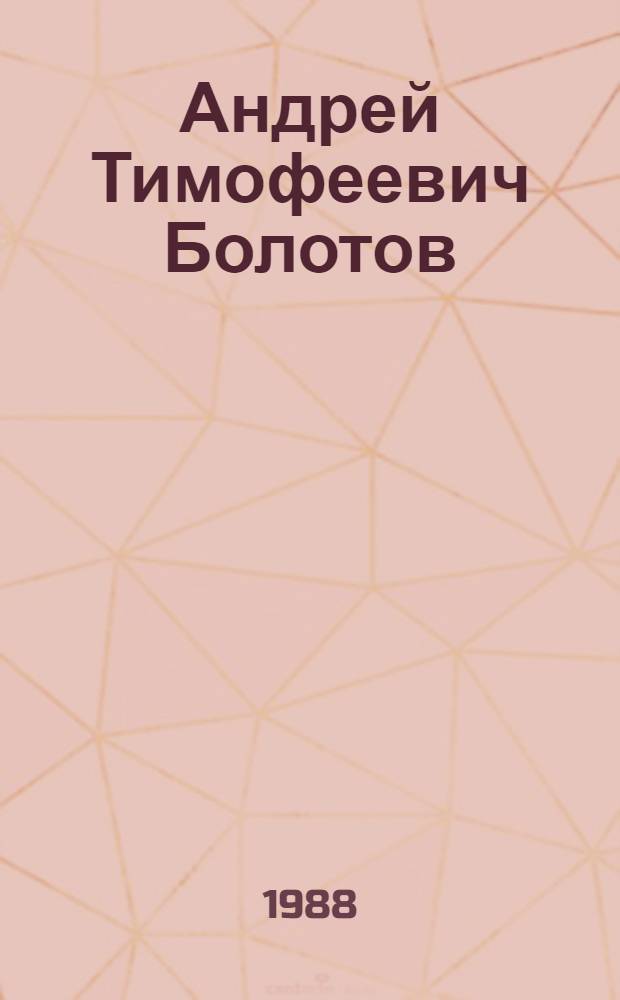 Андрей Тимофеевич Болотов : Библиогр. указ