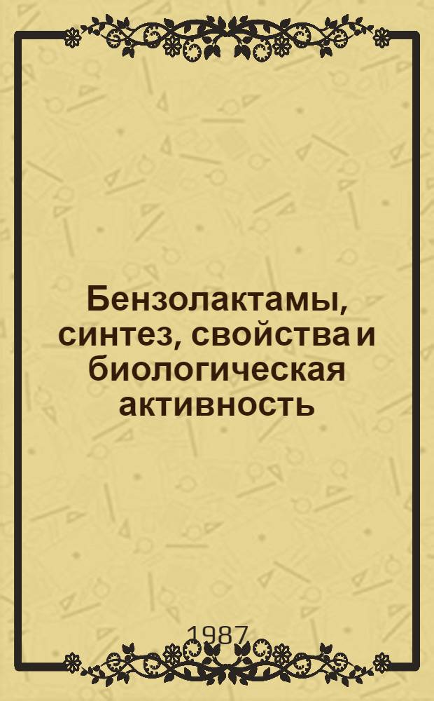 Бензолактамы, синтез, свойства и биологическая активность : Автореф. дис. на соиск. учен. степ. д. х. н