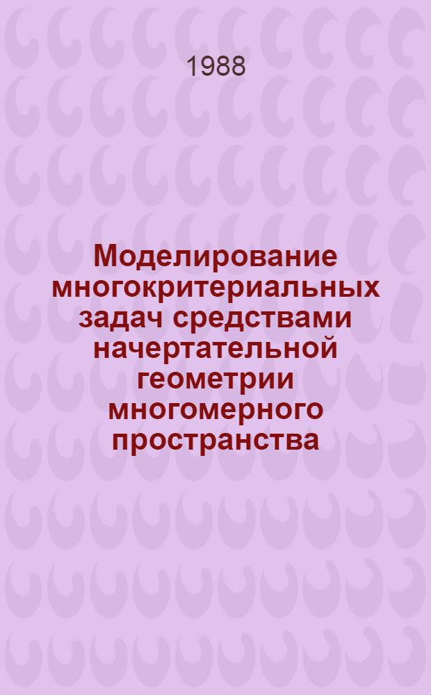 Моделирование многокритериальных задач средствами начертательной геометрии многомерного пространства : Автореф. дис. на соиск. учен. степ. канд. техн. наук : (05.01.01)