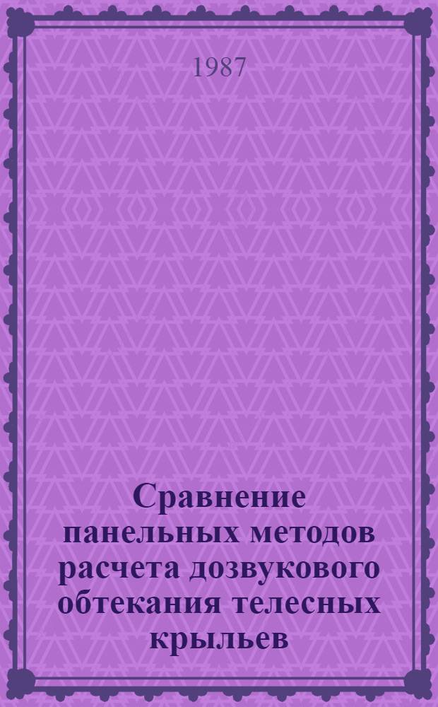 Сравнение панельных методов расчета дозвукового обтекания телесных крыльев