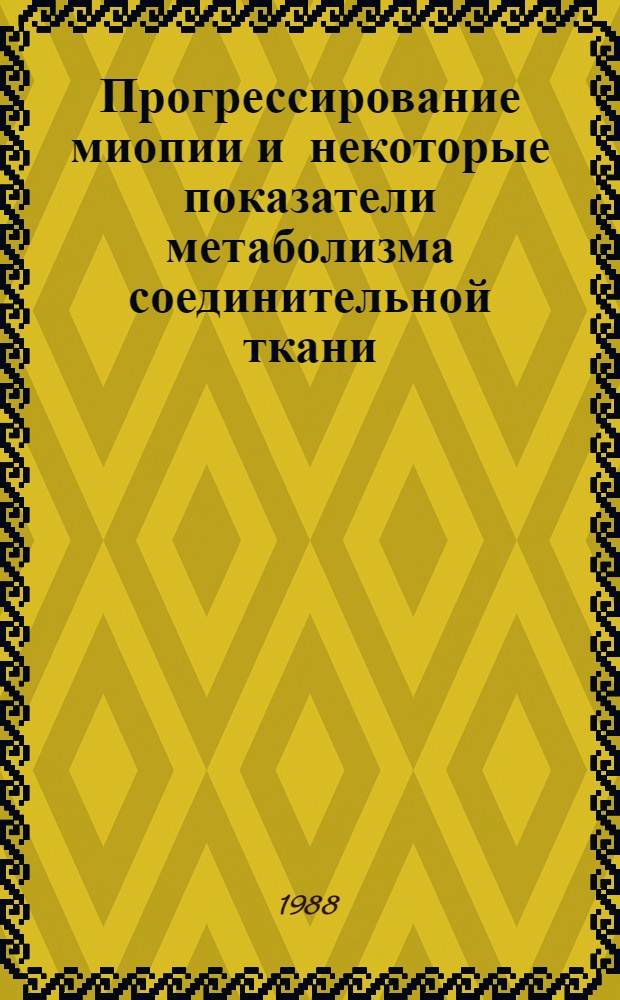 Прогрессирование миопии и некоторые показатели метаболизма соединительной ткани : Автореф. дис. на соиск. учен. степ. к. м. н