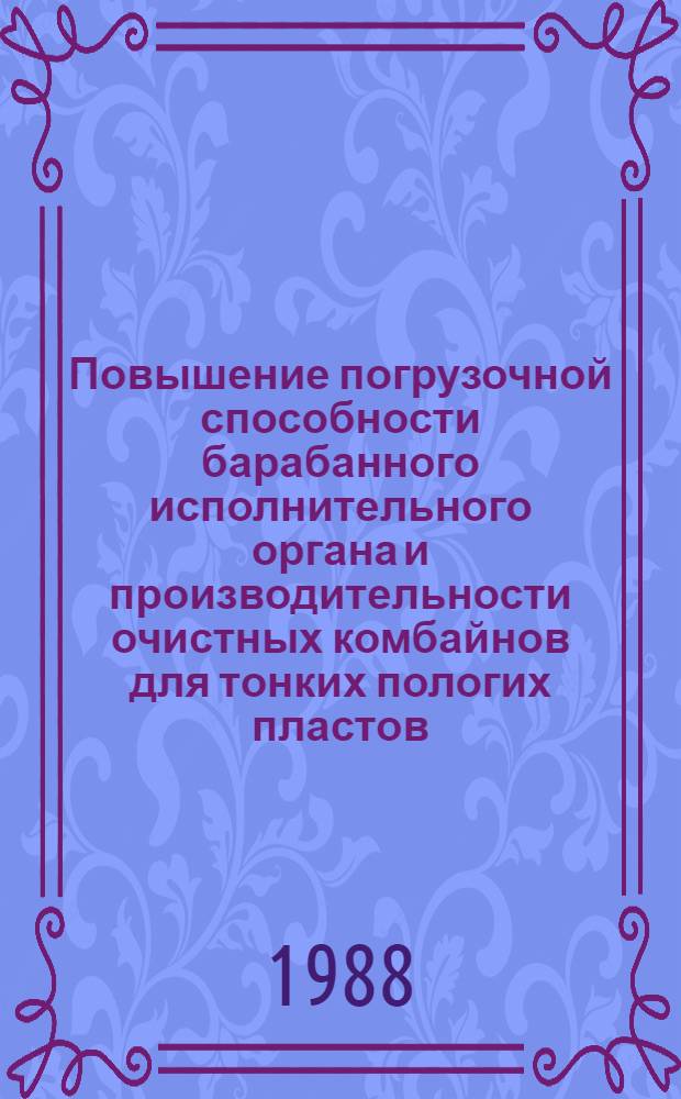 Повышение погрузочной способности барабанного исполнительного органа и производительности очистных комбайнов для тонких пологих пластов : Автореф. дис. на соиск. учен. степ. к. т. н