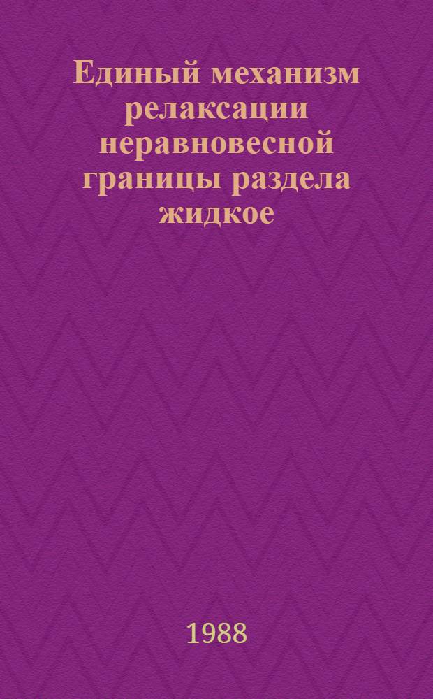 Единый механизм релаксации неравновесной границы раздела жидкое / твердое перед жидкофазной гетероэпитаксией соединений III-V