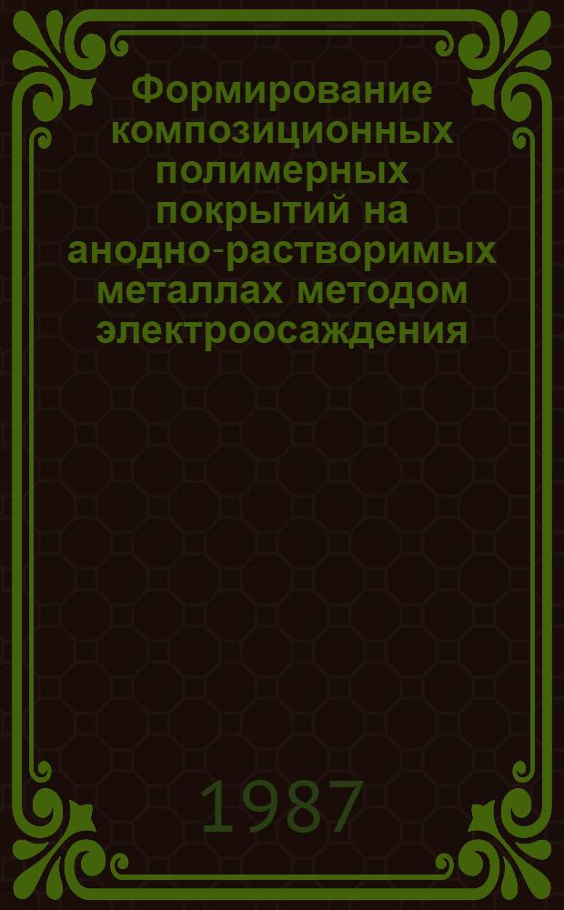 Формирование композиционных полимерных покрытий на анодно-растворимых металлах методом электроосаждения : Автореф. дис. на соиск. учен. степ. канд. хим. наук : (02.00.11)