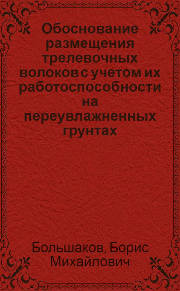Обоснование размещения трелевочных волоков с учетом их работоспособности на переувлажненных грунтах : Автореф. дис. на соиск. учен. степ. канд. техн. наук : (05.21.01)