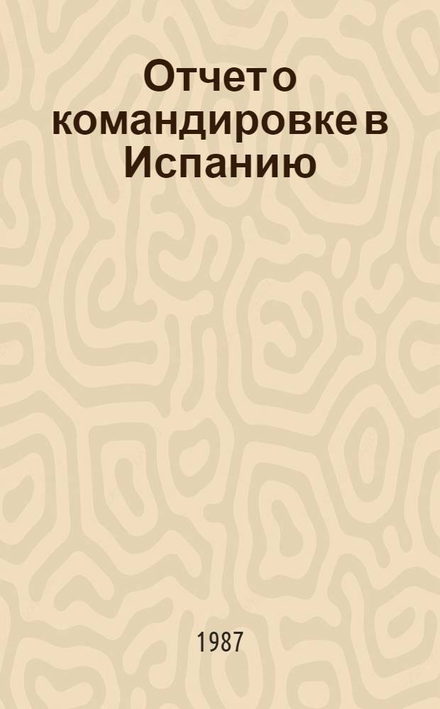 Отчет о командировке в Испанию