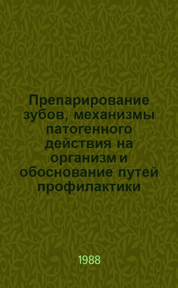 Препарирование зубов, механизмы патогенного действия на организм и обоснование путей профилактики : (Клинико-эксперим. исслед.) : Автореф. дис. на соиск. учен. степ. д. м. н