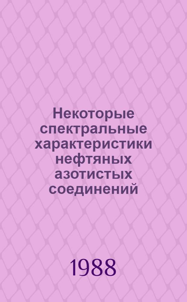 Некоторые спектральные характеристики нефтяных азотистых соединений