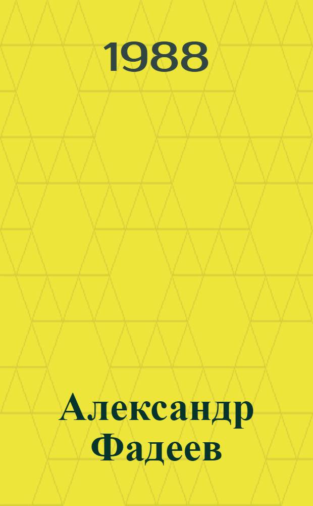 Александр Фадеев : Повесть-хроника боевой юности