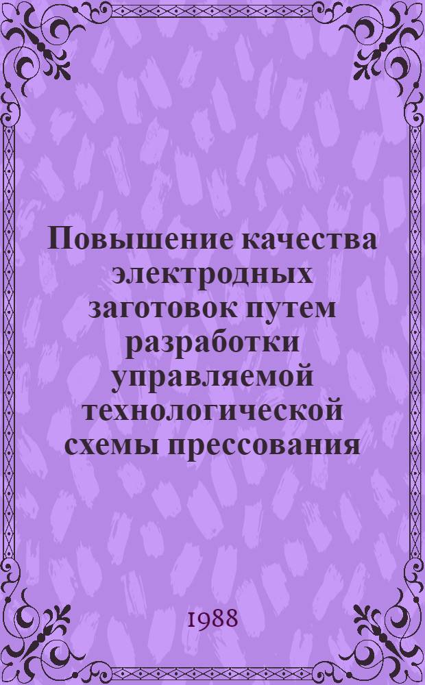 Повышение качества электродных заготовок путем разработки управляемой технологической схемы прессования : Автореф. дис. на соиск. учен. степ. к. т. н