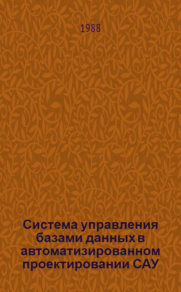 Система управления базами данных в автоматизированном проектировании САУ : Учеб. пособие по курсу "Основы автоматизир. проектирования САУ"
