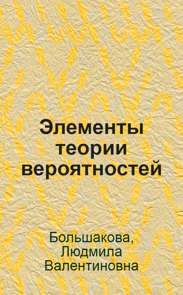 Элементы теории вероятностей : Метод. пособие (в помощь курсантам воен.-полит. фак.)