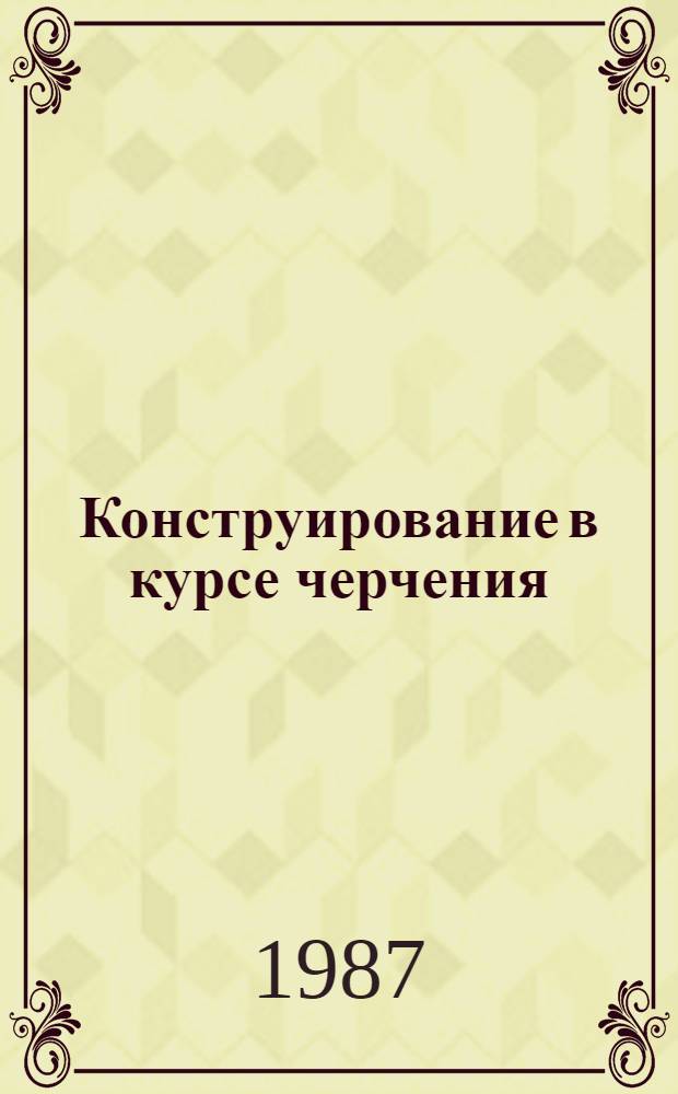 Конструирование в курсе черчения : Учеб. пособие