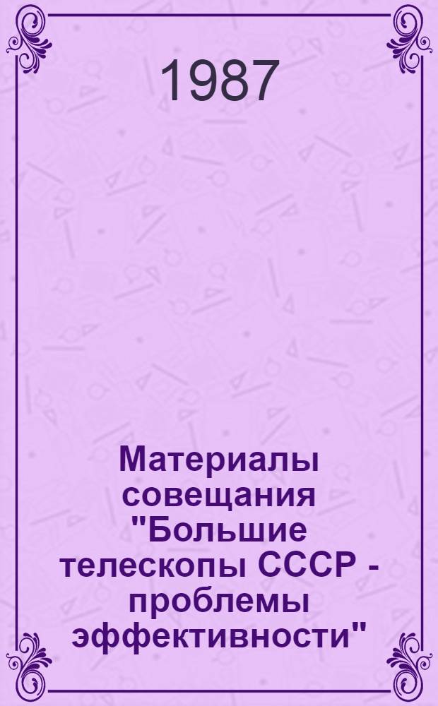Материалы совещания "Большие телескопы СССР - проблемы эффективности"