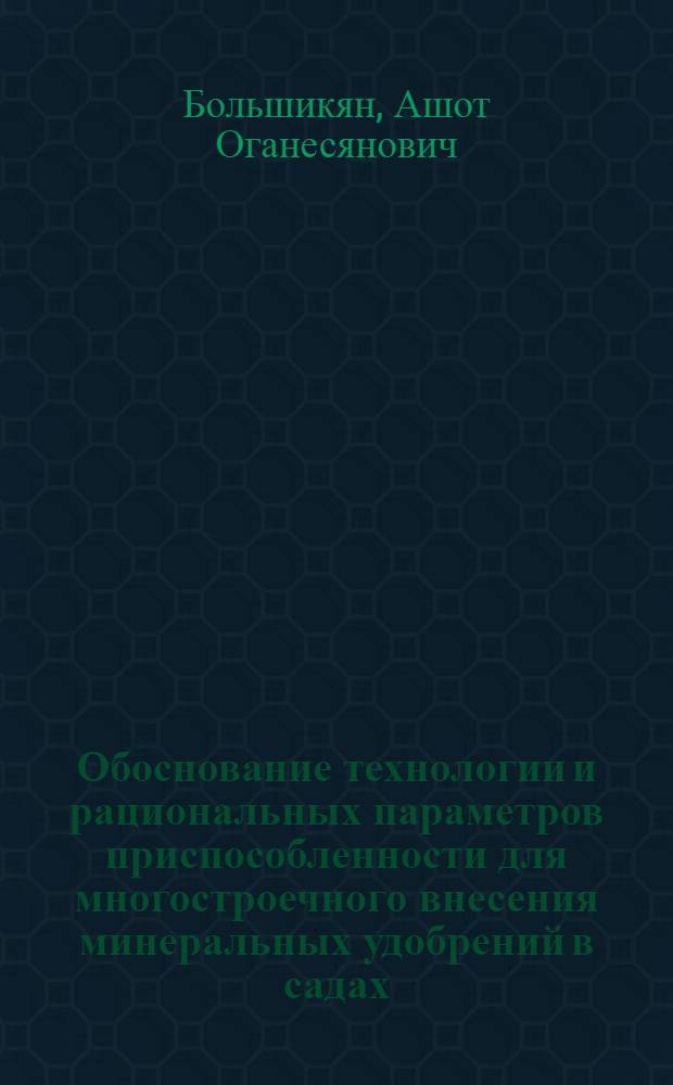 Обоснование технологии и рациональных параметров приспособленности для многостроечного внесения минеральных удобрений в садах : Автореф. дис. на соиск. учен. степ. к. т. н