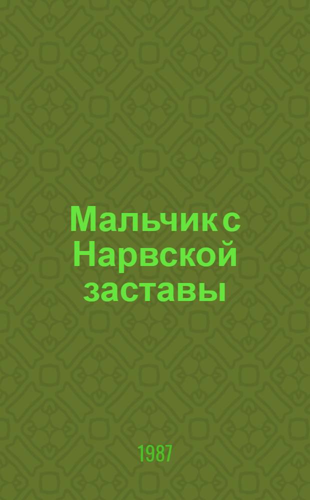 Мальчик с Нарвской заставы : Рассказ : Для дошк. и мл. шк. возраста