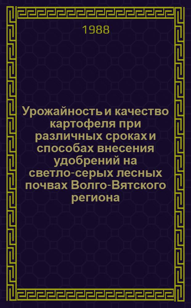 Урожайность и качество картофеля при различных сроках и способах внесения удобрений на светло-серых лесных почвах Волго-Вятского региона : Автореф. дис. на соиск. учен. степ. к. с.-х. н