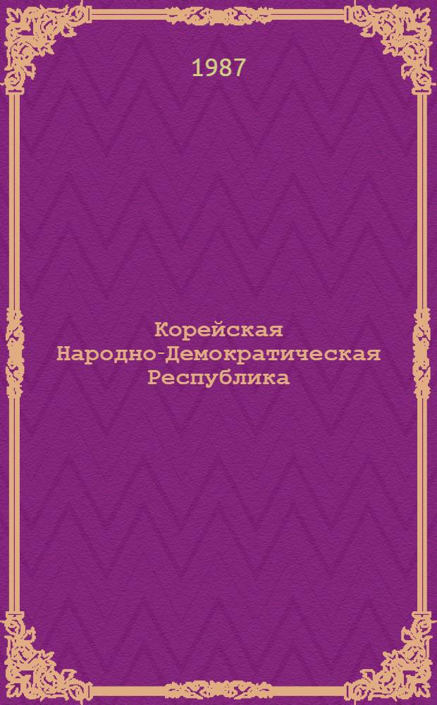 Корейская Народно-Демократическая Республика