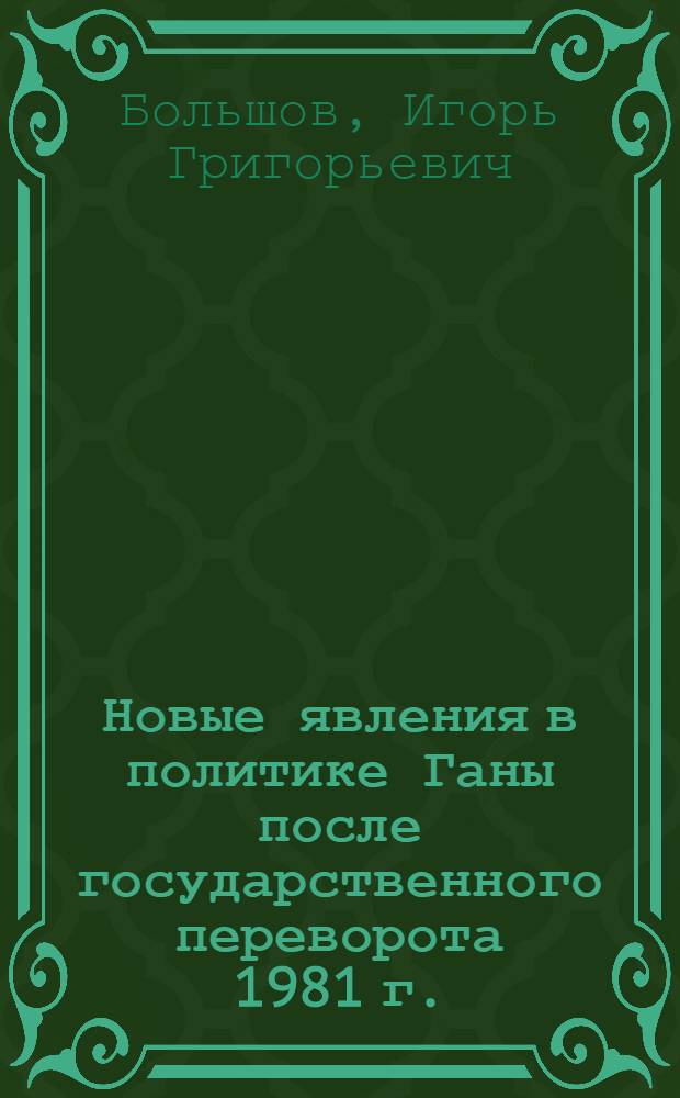 Новые явления в политике Ганы после государственного переворота 1981 г.