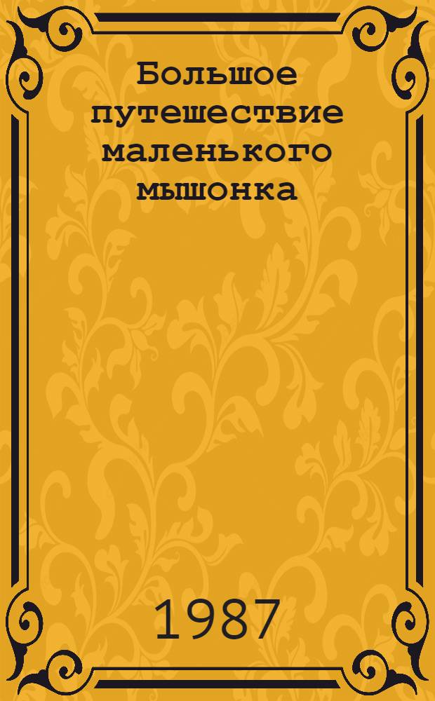 Большое путешествие маленького мышонка : Сказка эскимосов Аляски