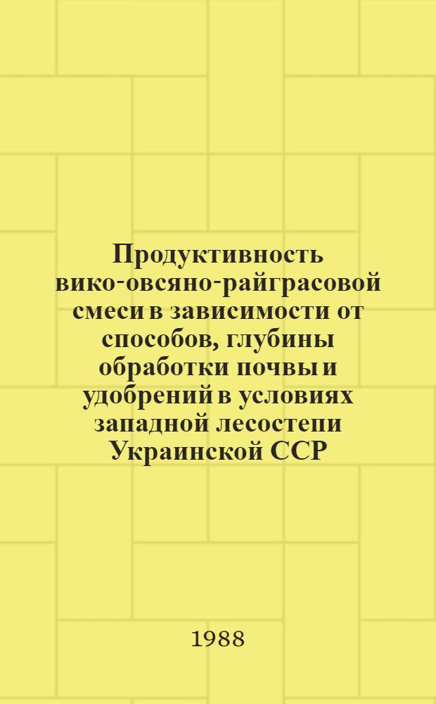 Продуктивность вико-овсяно-райграсовой смеси в зависимости от способов, глубины обработки почвы и удобрений в условиях западной лесостепи Украинской ССР : Автореф. дис. на соиск. учен. степ. к. с.-х. н