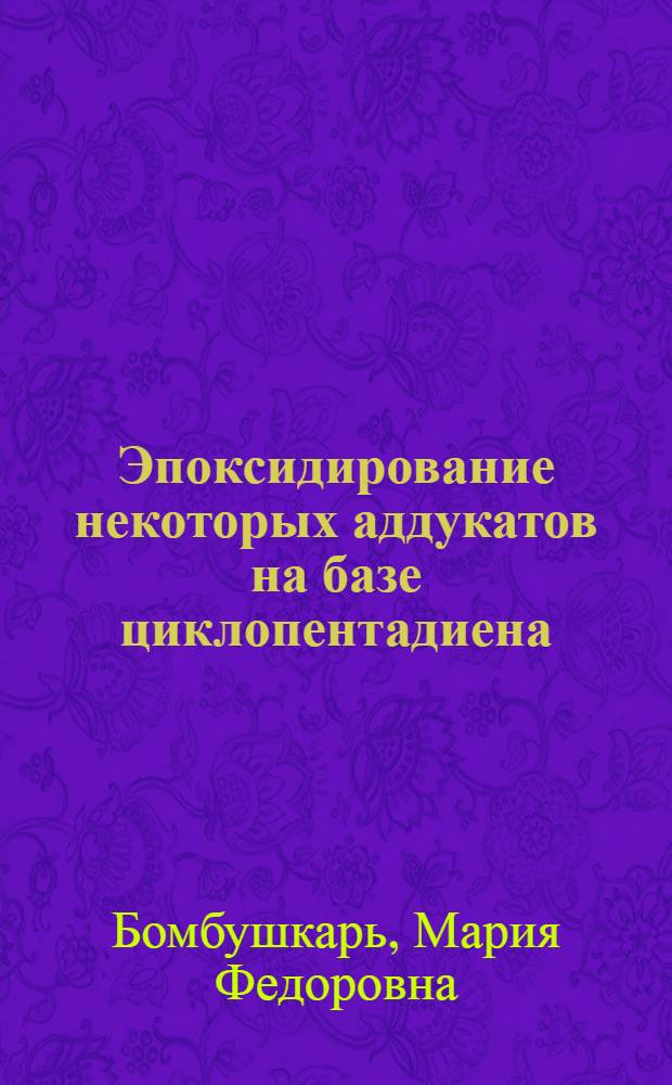 Эпоксидирование некоторых аддукатов на базе циклопентадиена : Автореф. дис. на соиск. учен. степ. к. х. н