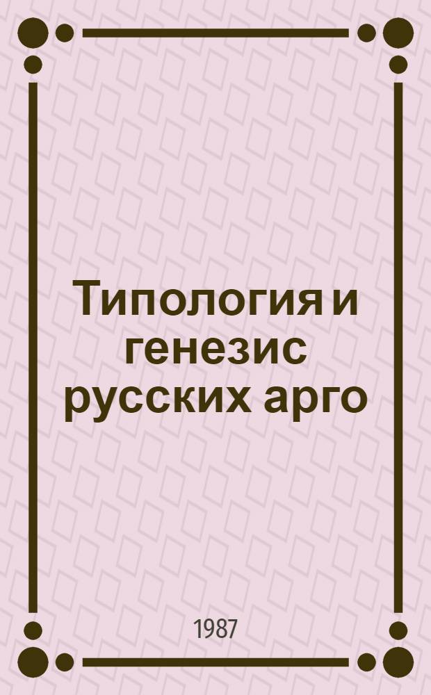 Типология и генезис русских арго : Учеб. пособие к спецкурсу