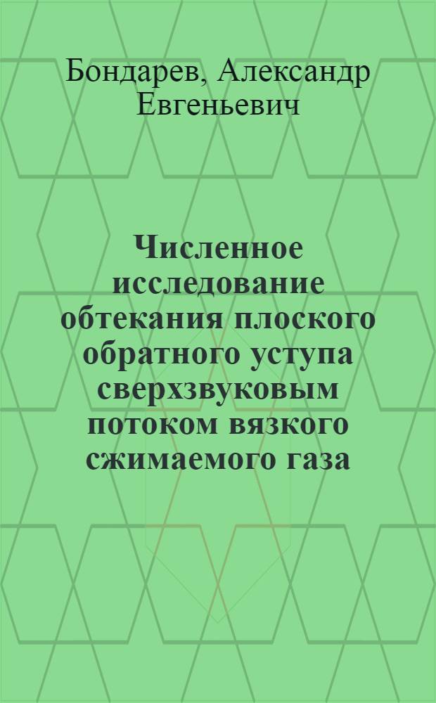 Численное исследование обтекания плоского обратного уступа сверхзвуковым потоком вязкого сжимаемого газа
