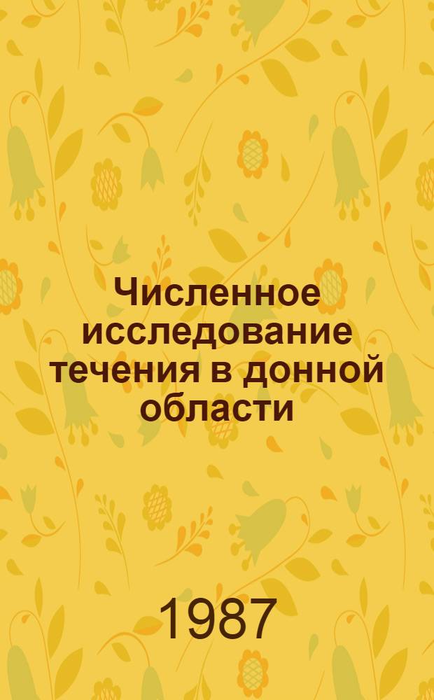 Численное исследование течения в донной области