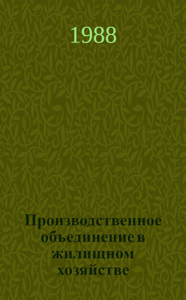 Производственное объединение в жилищном хозяйстве
