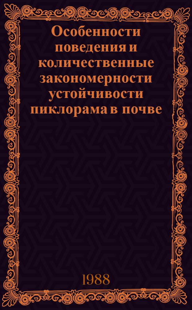 Особенности поведения и количественные закономерности устойчивости пиклорама в почве : Автореф. дис. на соиск. учен. степ. канд. биол. наук : (06.01.04)