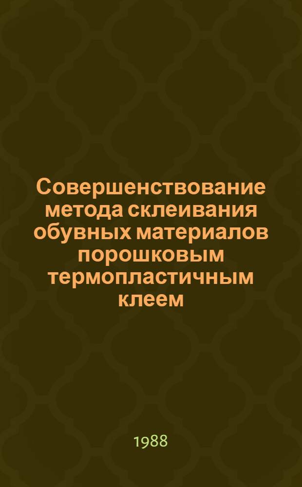 Совершенствование метода склеивания обувных материалов порошковым термопластичным клеем : Автореф. дис. на соиск. учен. степ. к. т. н