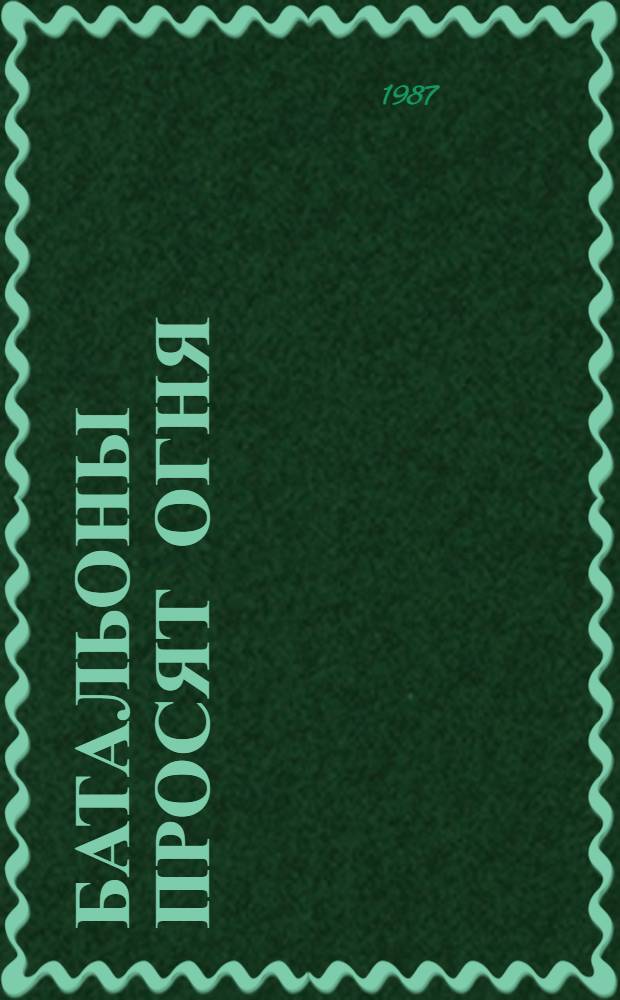 Батальоны просят огня; Последние залпы: Повести / Юрий Бондарев; Худож. М. Калинин